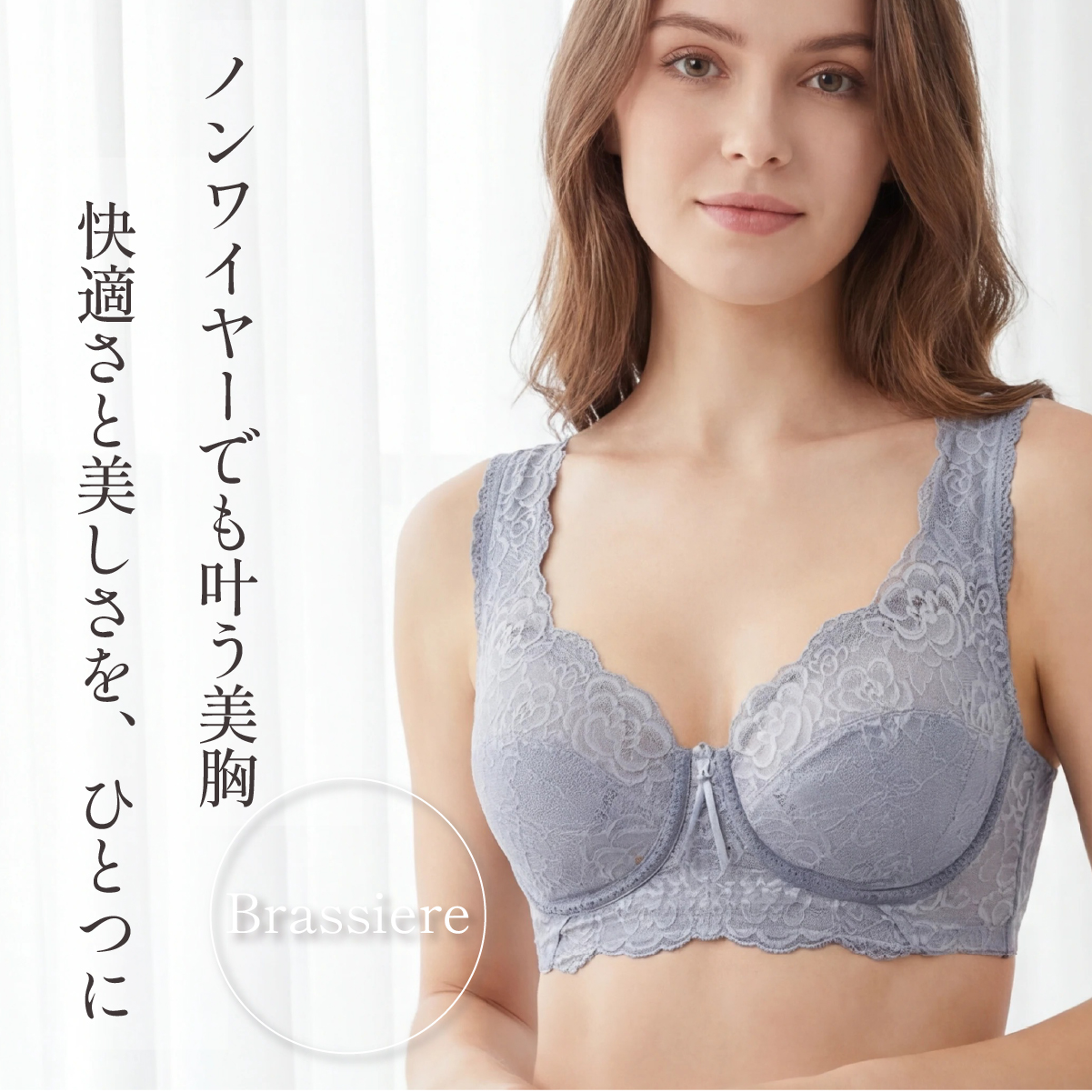 ブルーメリアシリーズ　ノンワイヤーでも叶う美胸