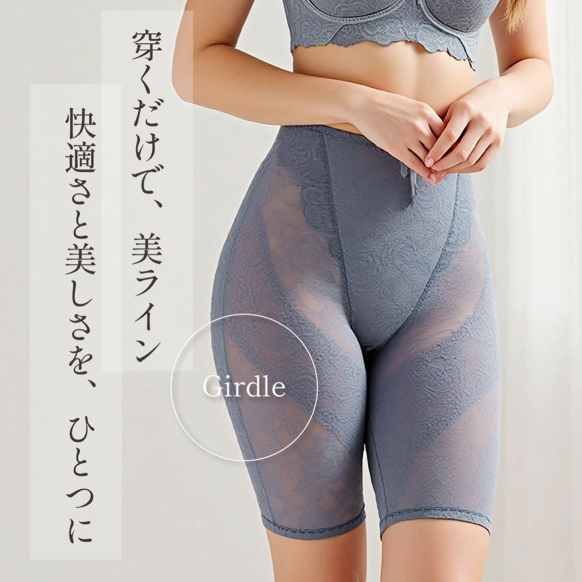 ラクでキレイな補正下着　ブルーメリアシリーズ