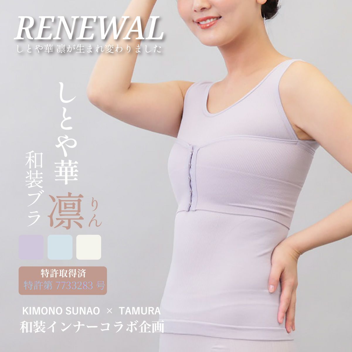 すなおさんコラボ企画 NEW和装ブラ「しとや華 凛」｜タムラのやさしい