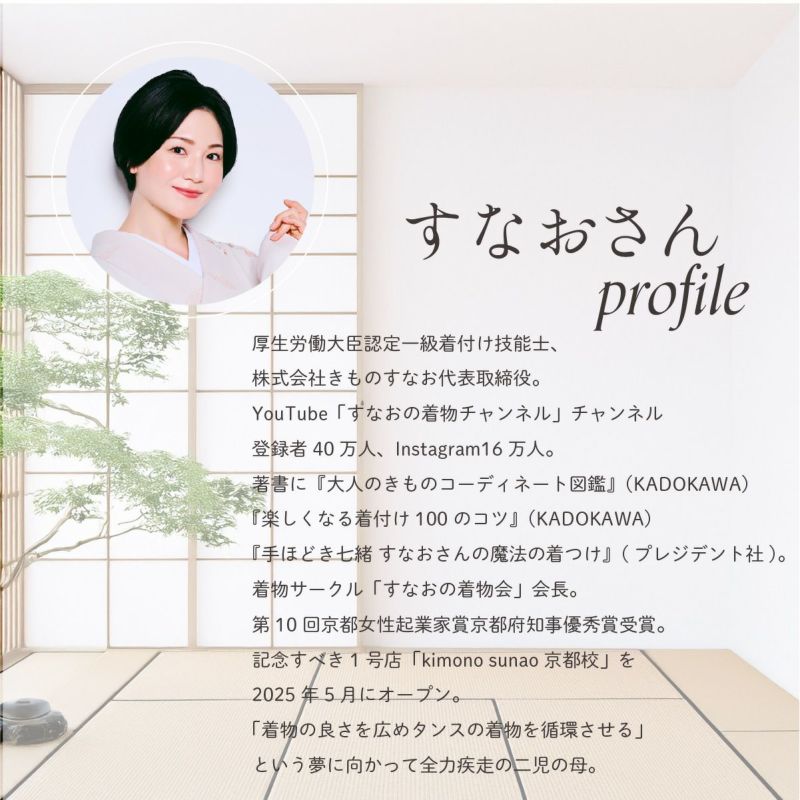 しとや華 凛の監修者、すなおさんの紹介。YouTubeや書籍でも人気の着物インフルエンサー