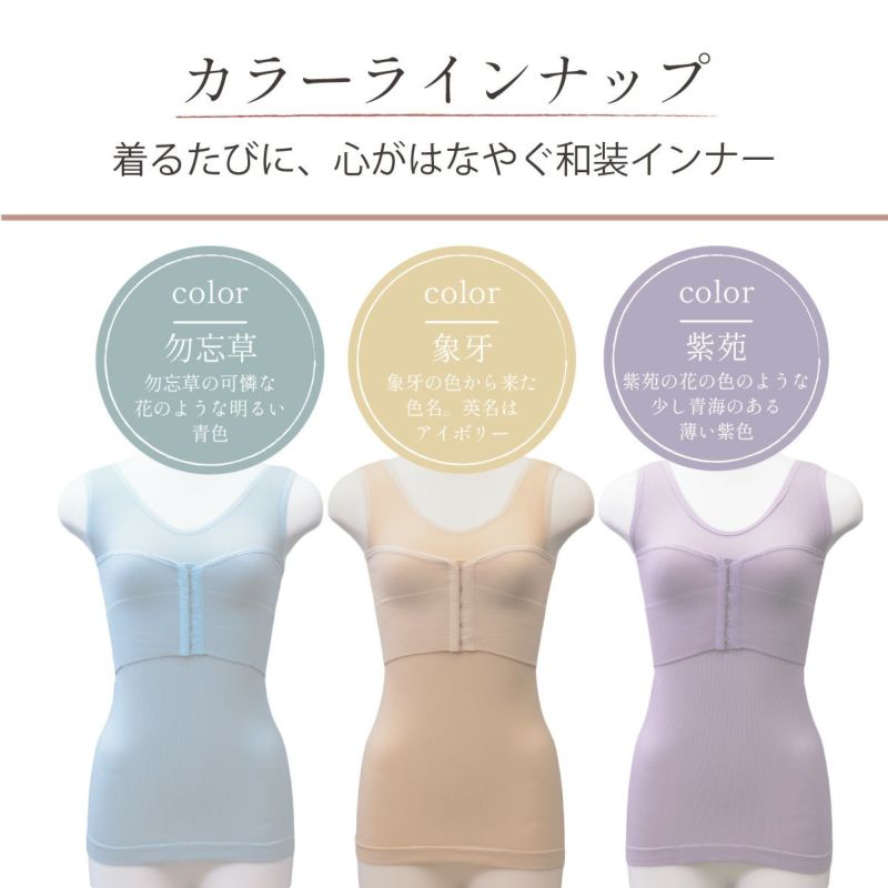 しとや華 凛 和装インナーのカラーラインナップ。勿忘草（明るい青色）、象牙（アイボリー）、紫苑（薄い紫色）の3色展開。