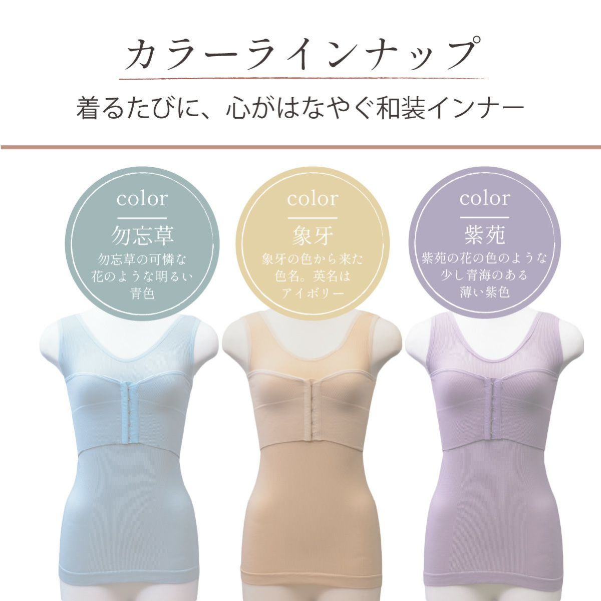 しとや華 凛 和装インナーのカラーラインナップ。勿忘草（明るい青色）、象牙（アイボリー）、紫苑（薄い紫色）の3色展開。