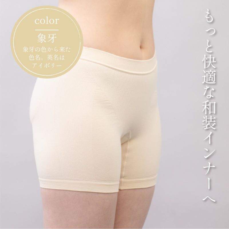 しとや華 凛 ３D立体ショーツ 象牙カラー 優しいアイボリーの着物用インナー