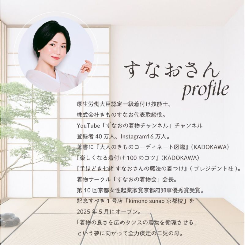 しとや華 凛の監修者、すなおさんの紹介。YouTubeや書籍でも人気の着物インフルエンサー