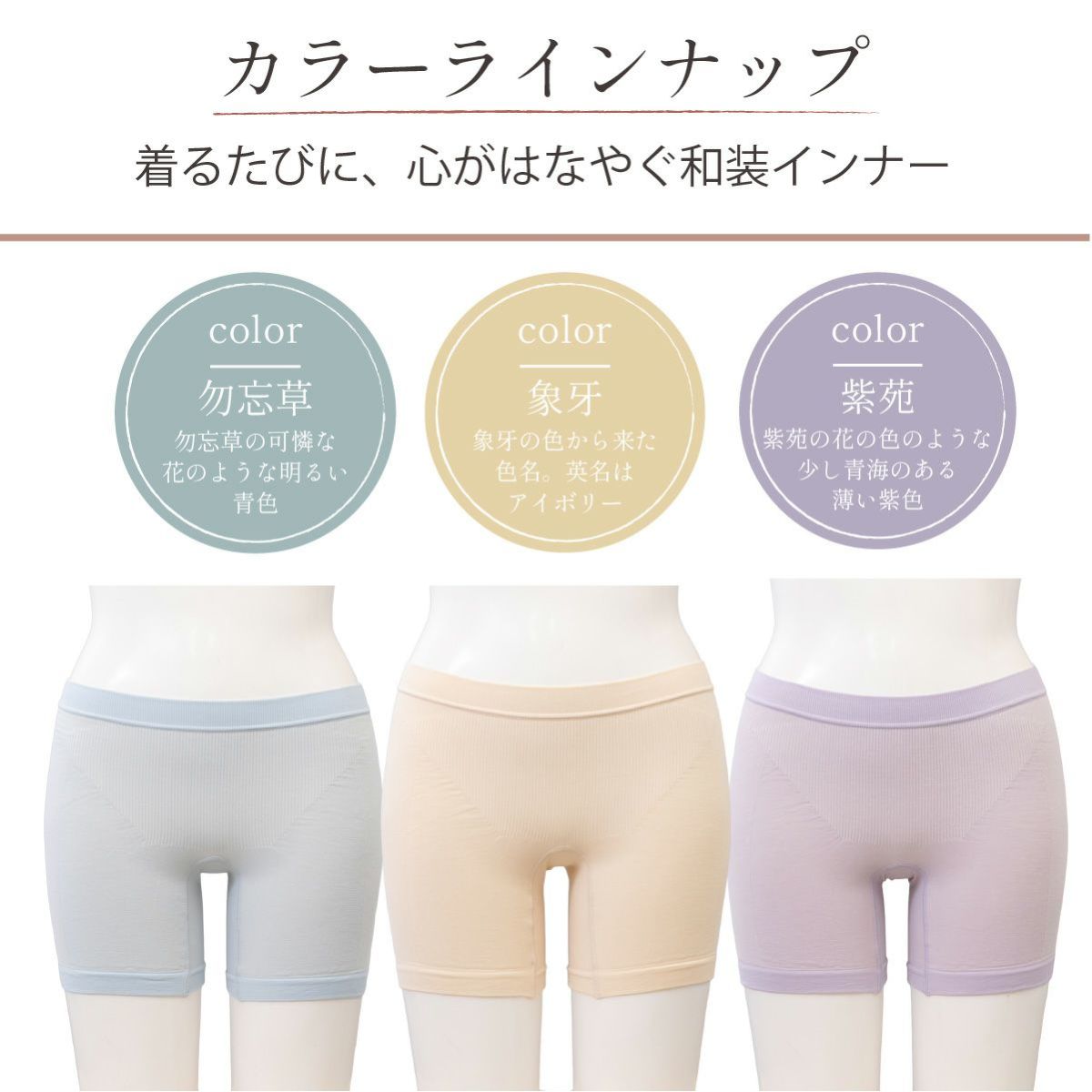 しとや華 凛 ３D立体ショーツのラーラインナップ。勿忘草（明るい青色）、象牙（アイボリー）、紫苑（薄い紫色）の3色展開。