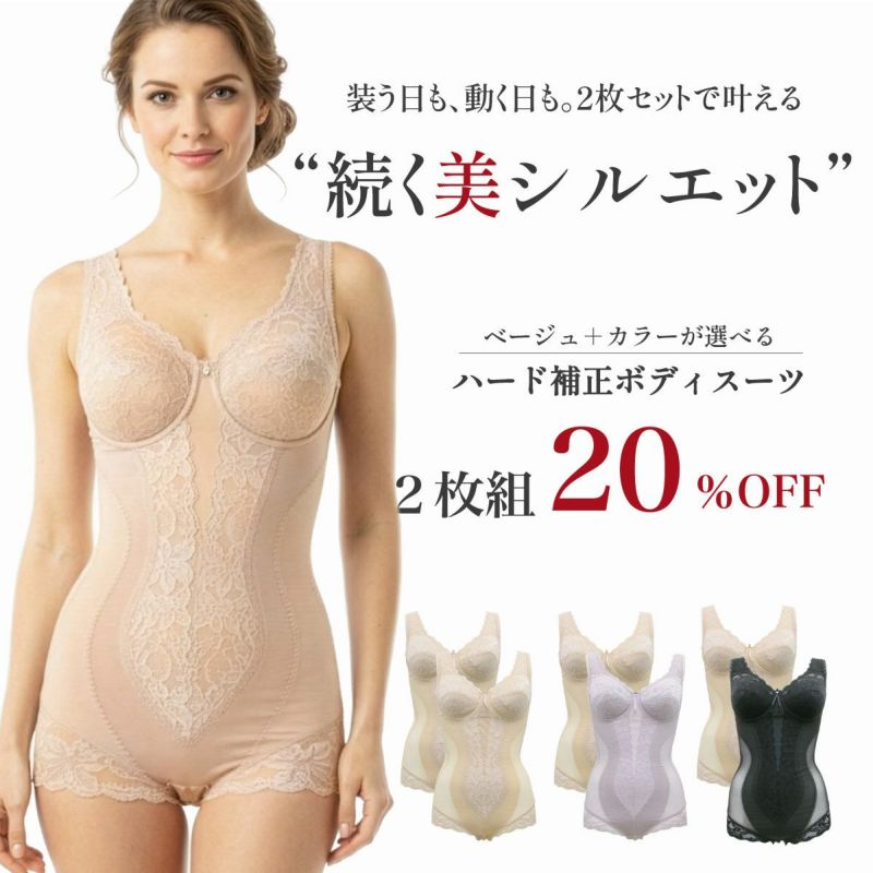 シルキーボディシェイプハード補正ボディスーツの２枚組が登場しました。