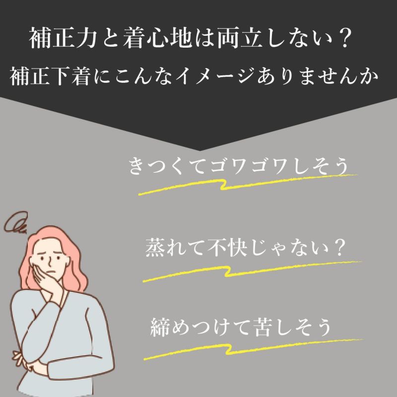 補正力と着心地は両立しない？補正下着キツくて苦しいイメージ