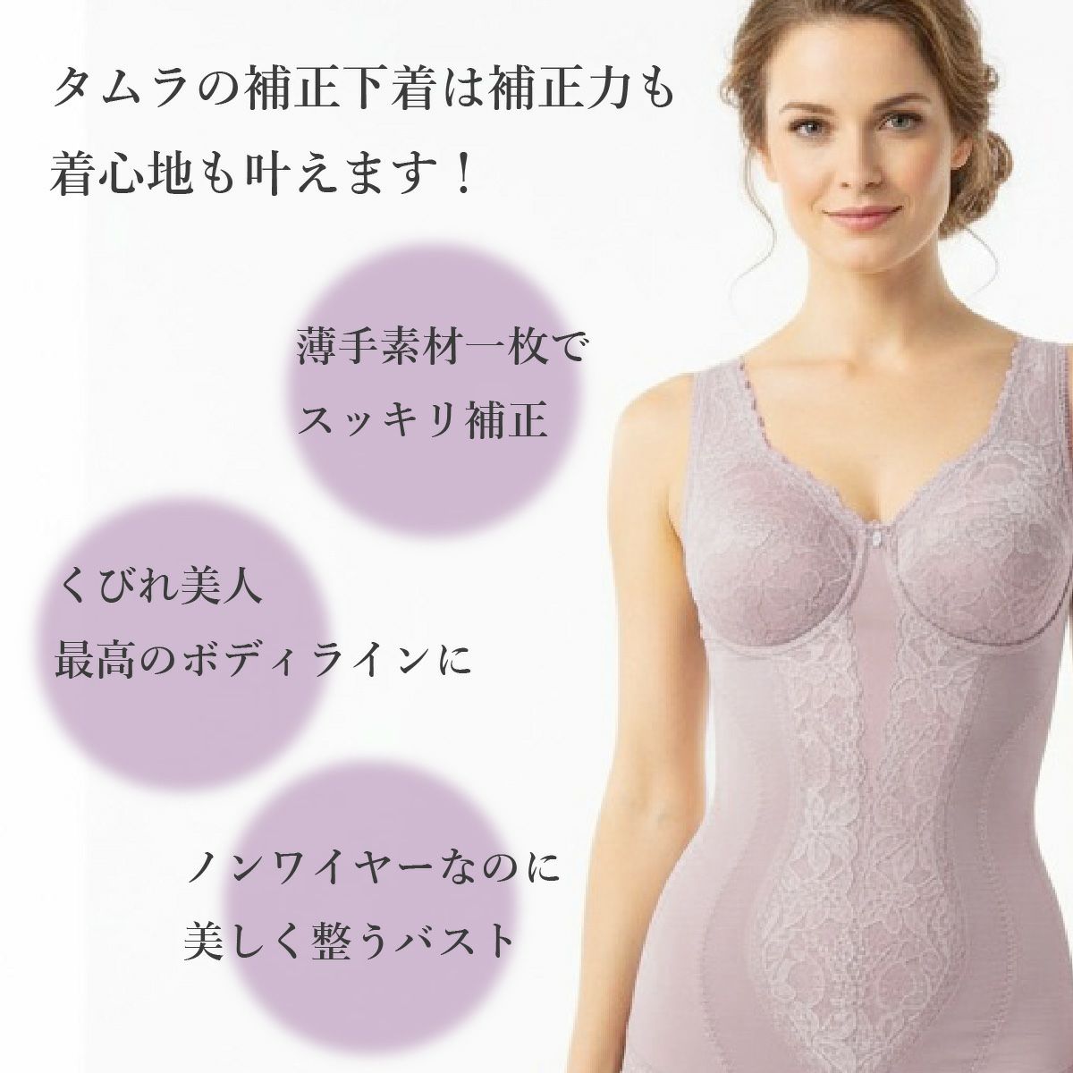 タムラの補正下着は補正力も着心地も叶う