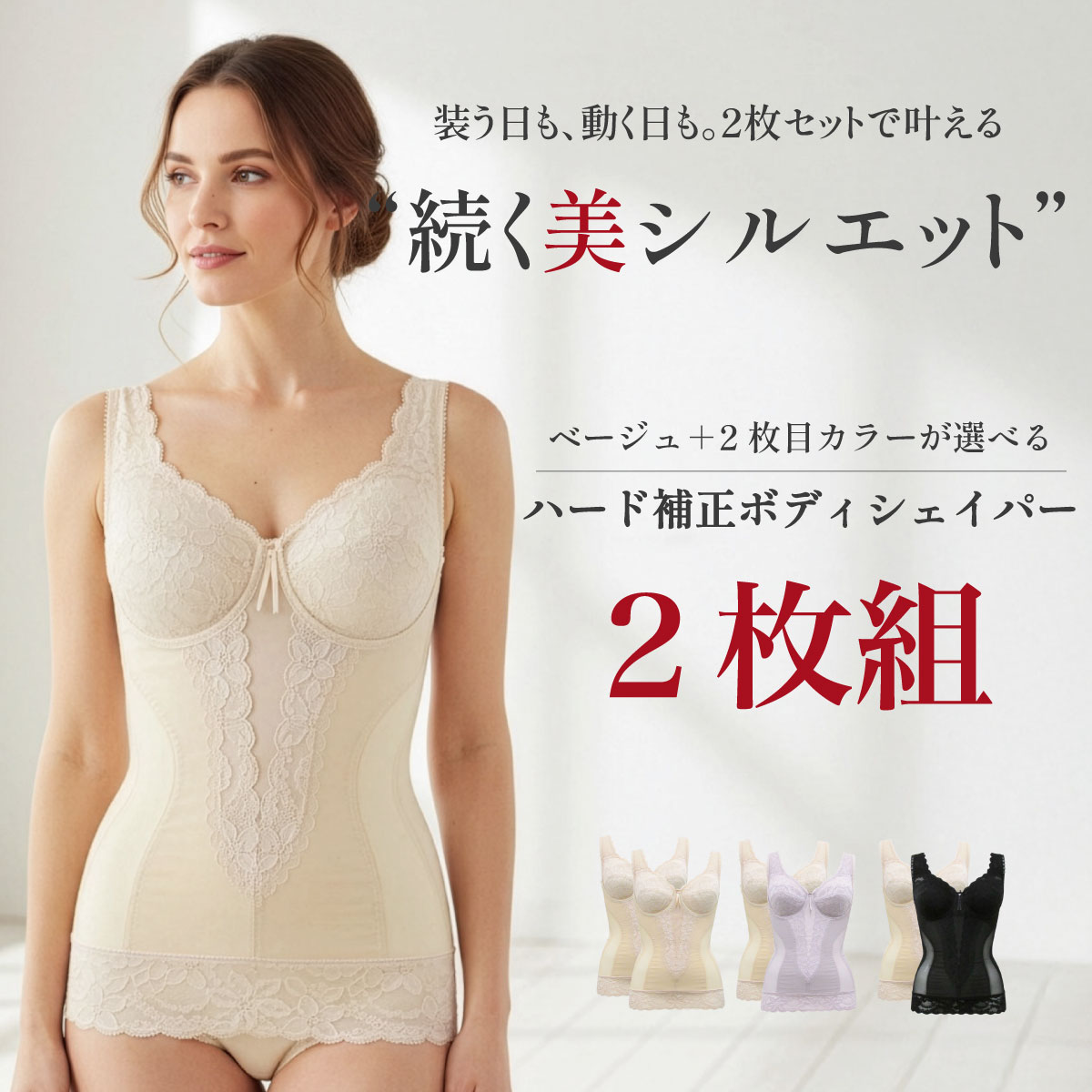 シルキーボディシェイプハード補正ボディシェイパーの２枚組が登場しました。