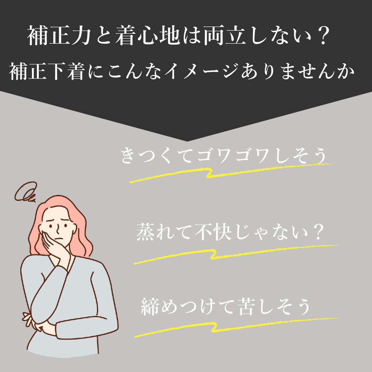 補正力と着心地は両立しない？補正下着キツくて苦しいイメージ