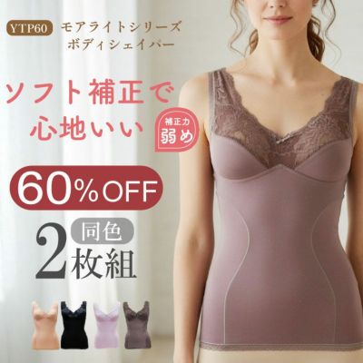 YTP60 モアライトシリーズボディシェイパー同色2枚組　