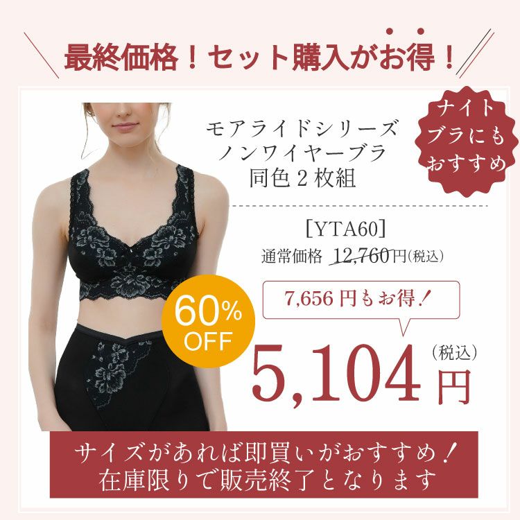 セット購入がお得！2枚で60％OFF　モアライトシリーズノンワイヤーブラ