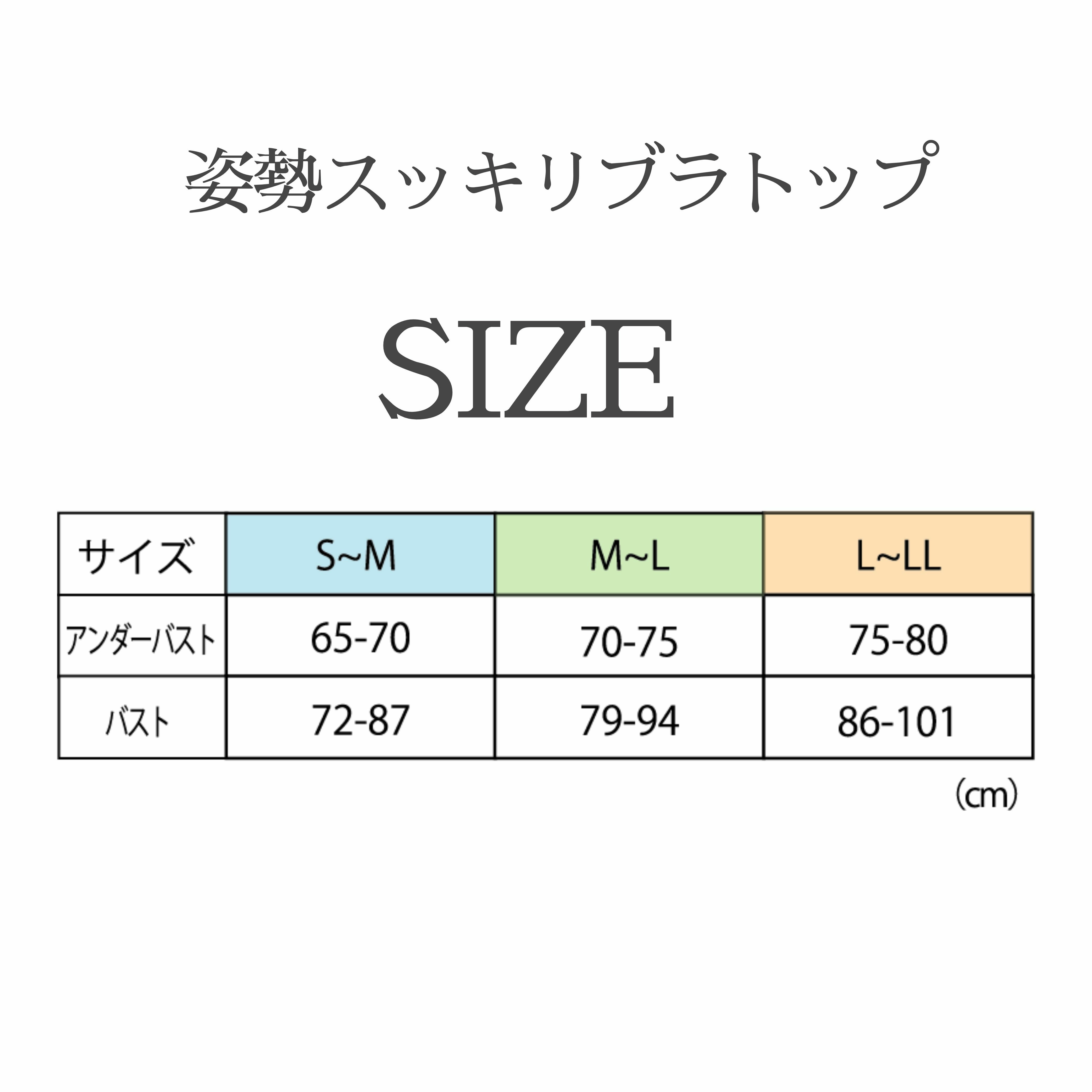 姿勢スッキリブラトップ サイズ表