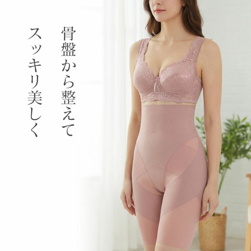 骨盤から整えてスッキリ美しいラインへ導くハイウエスト骨盤ガードル
