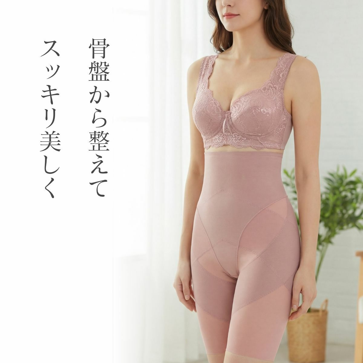 骨盤から整えてスッキリ美しいラインへ導くハイウエスト骨盤ガードル