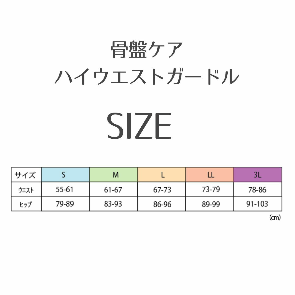 姿勢スッキリハイウエスト骨盤ガードル サイズ表 S〜3L対応